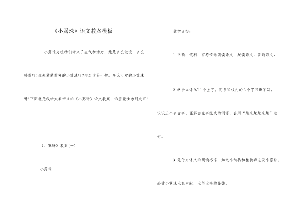 《小露珠》语文教案模板_第1页