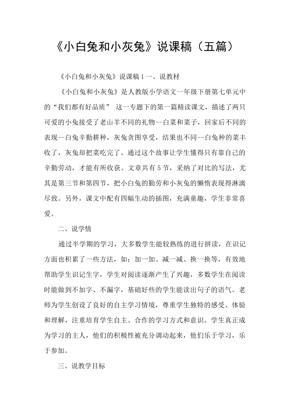 《小白兔和小灰兔》说课稿_第1页