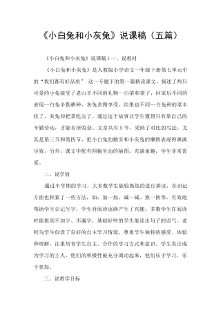 《小白兔和小灰兔》说课稿