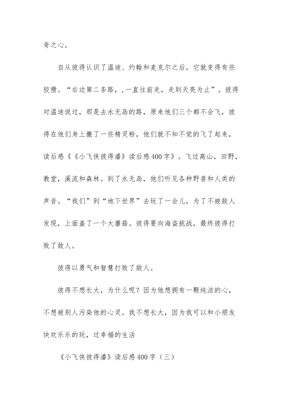 《小飞侠彼得潘》小学读后感范文三篇_第3页