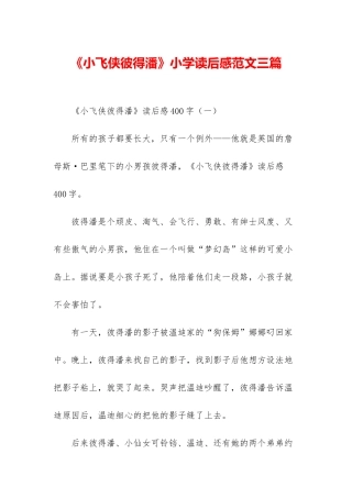 《小飞侠彼得潘》小学读后感范文三篇