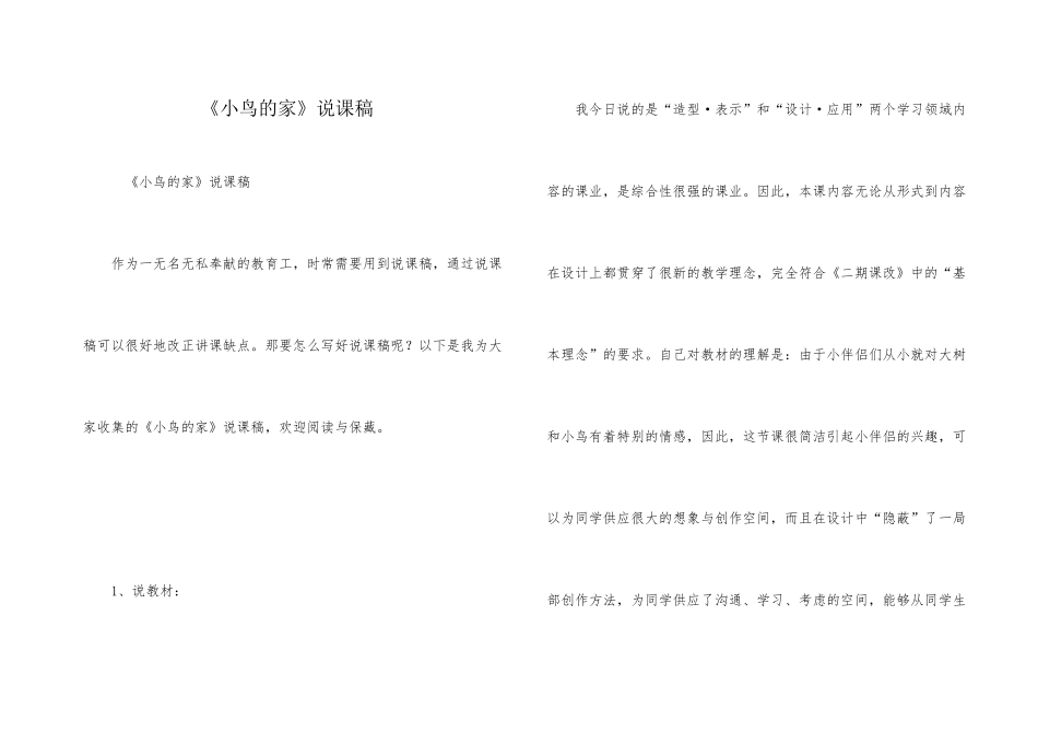 《小鸟的家》说课稿_第1页