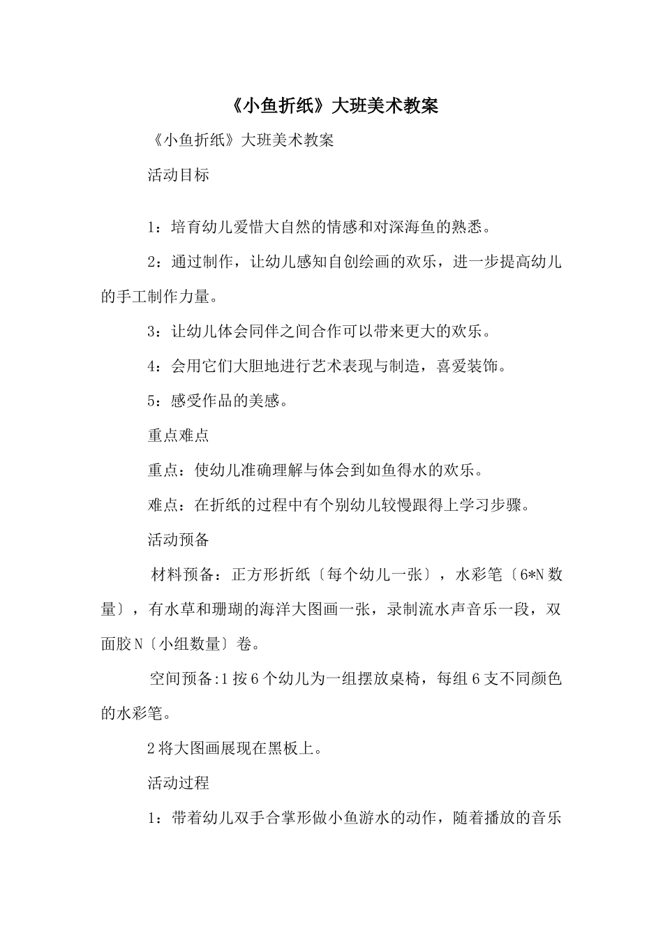《小鱼折纸》大班美术教案_第1页