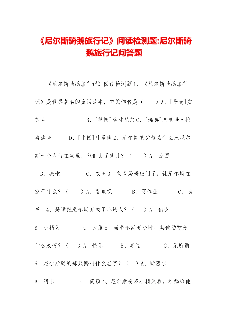 《尼尔斯骑鹅旅行记》阅读检测题-尼尔斯骑鹅旅行记问答题_第1页