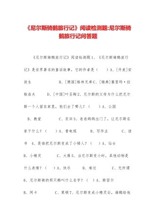 《尼尔斯骑鹅旅行记》阅读检测题-尼尔斯骑鹅旅行记问答题