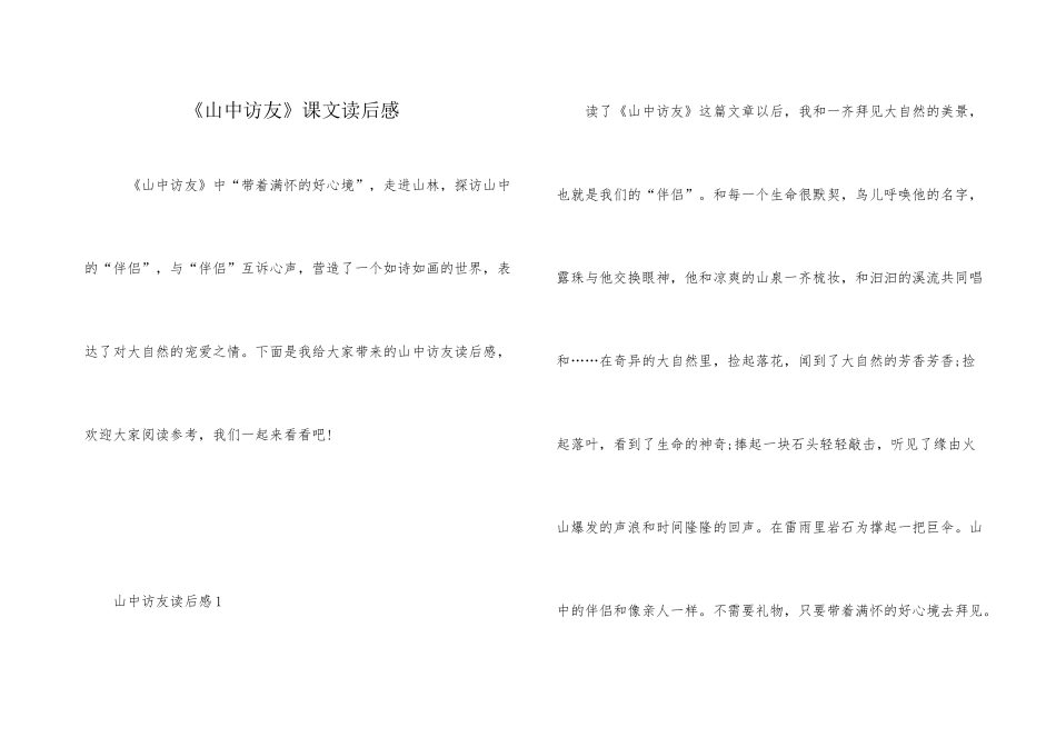 《山中访友》课文读后感_第1页