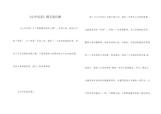 《山中访友》课文读后感