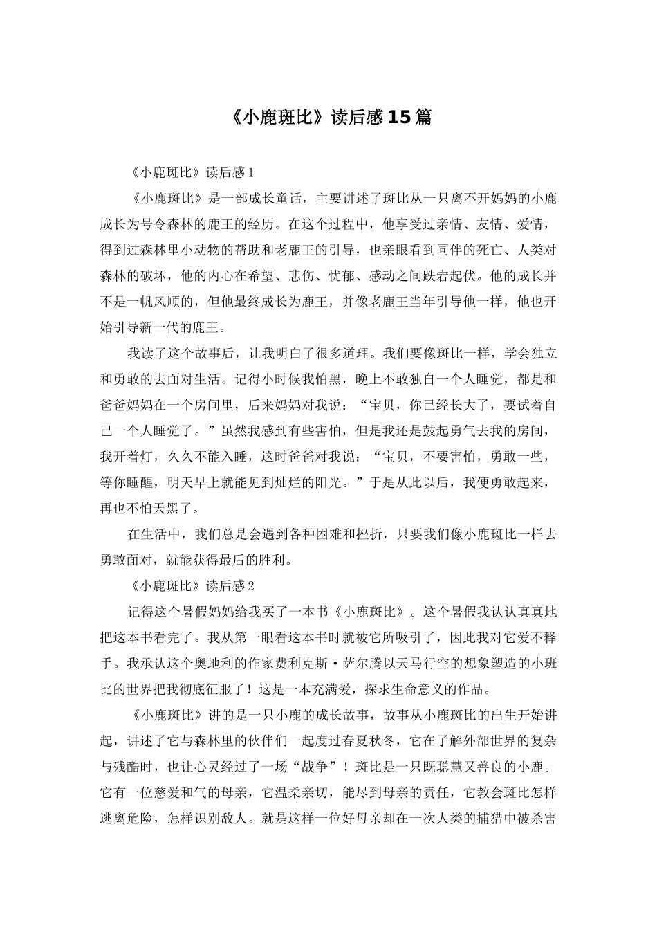 《小鹿斑比》读后感15篇_第1页