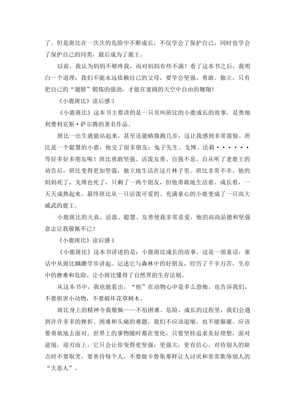 《小鹿斑比》读后感15篇_第2页