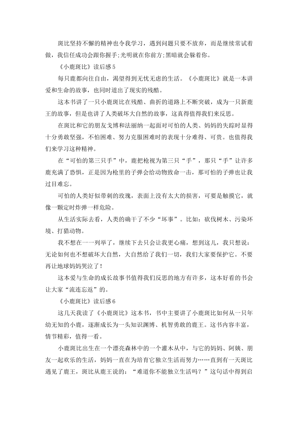 《小鹿斑比》读后感15篇_第3页