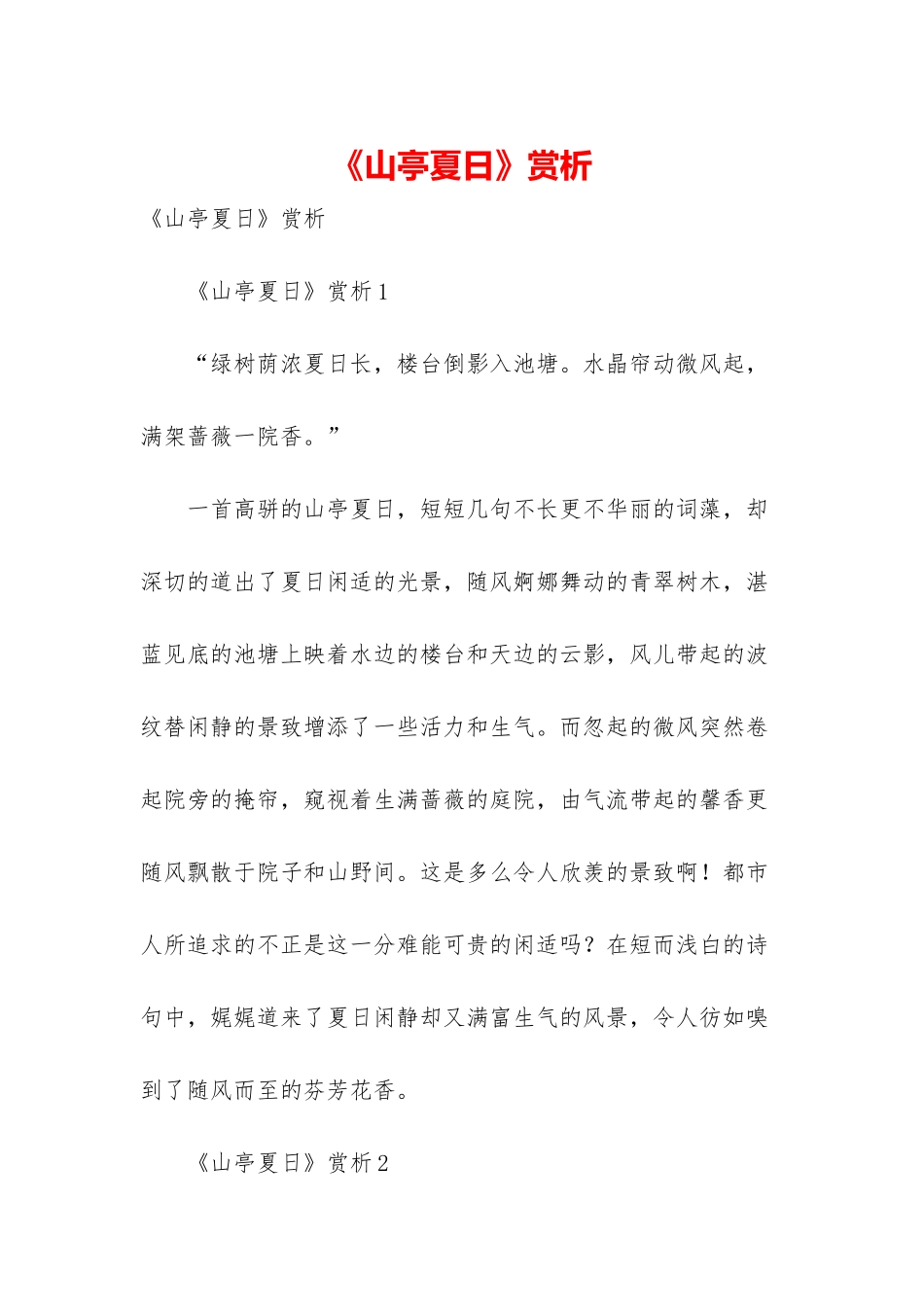 《山亭夏日》赏析_第1页