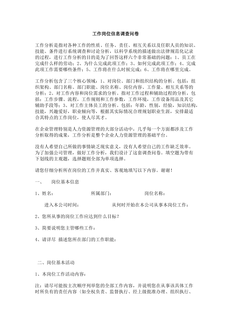 《工作岗位信息调查问卷-》_第1页