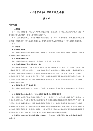 《市场营销学》课后习题及答案1