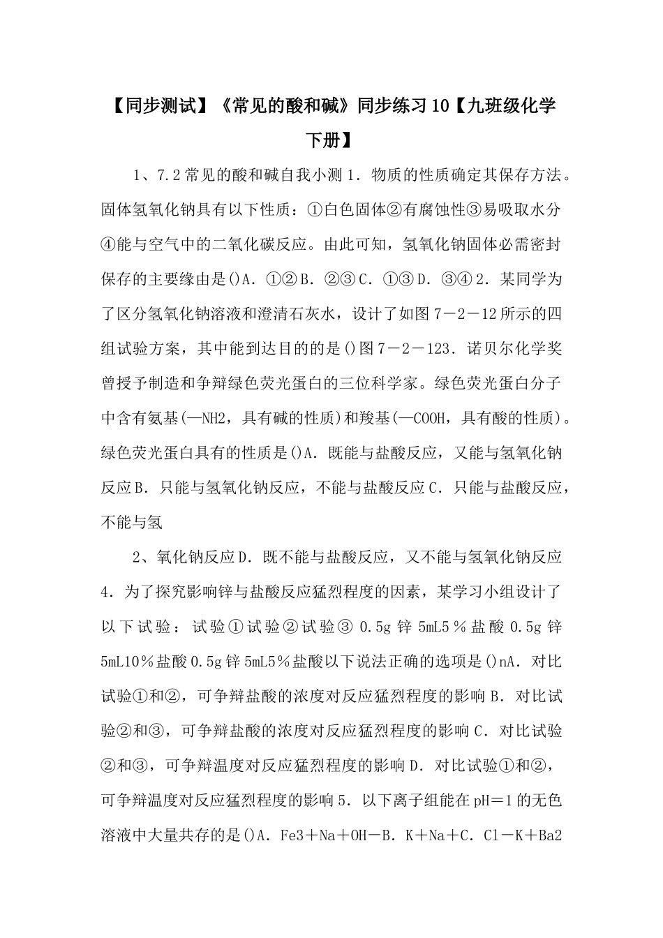 《常见的酸和碱》同步练习10【九年级化学下册】-_第1页