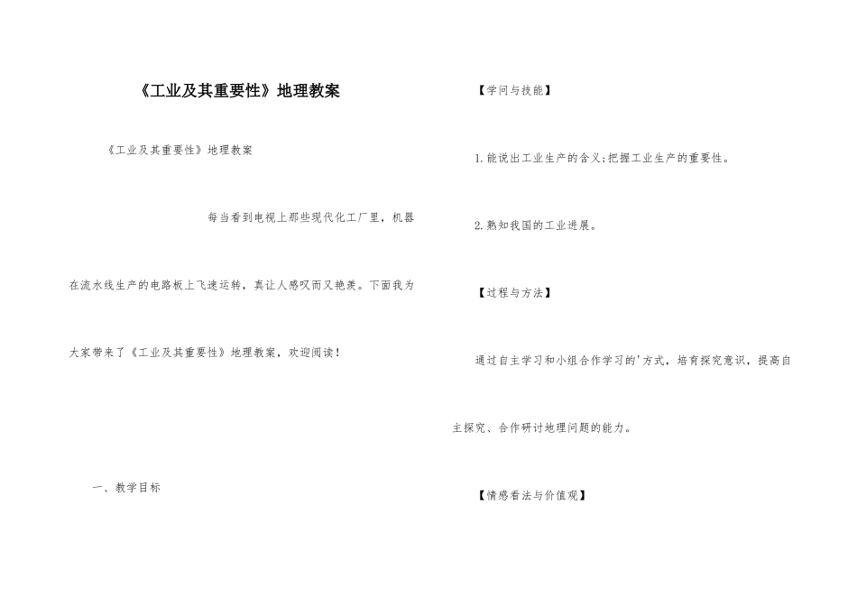 《工业及其重要性》地理教案_第1页