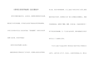 《希利尔讲世界地理》读后感高中