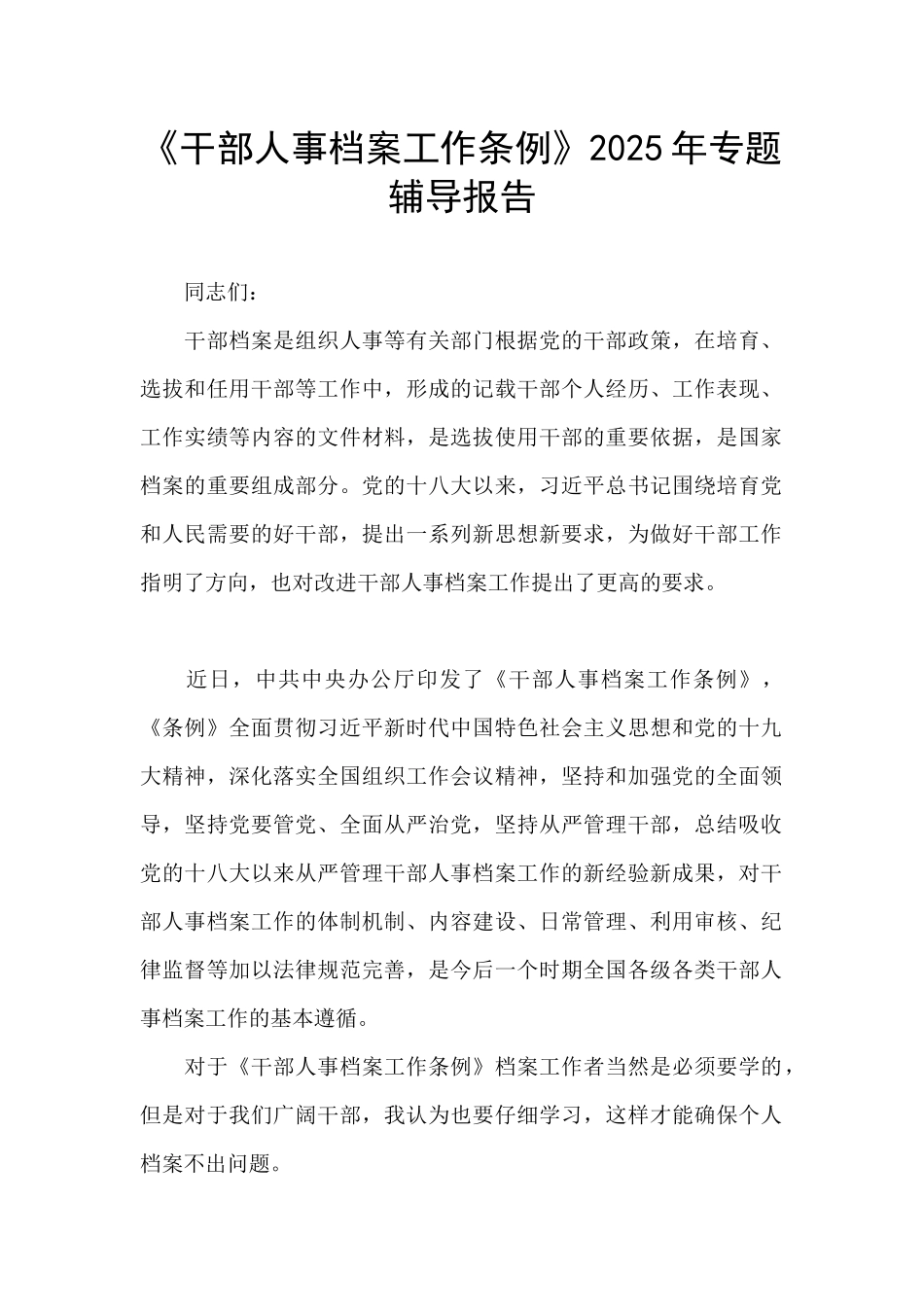 《干部人事档案工作条例》2025年专题辅导报告_第1页