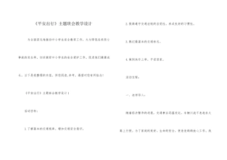 《平安出行》主题班会教学设计