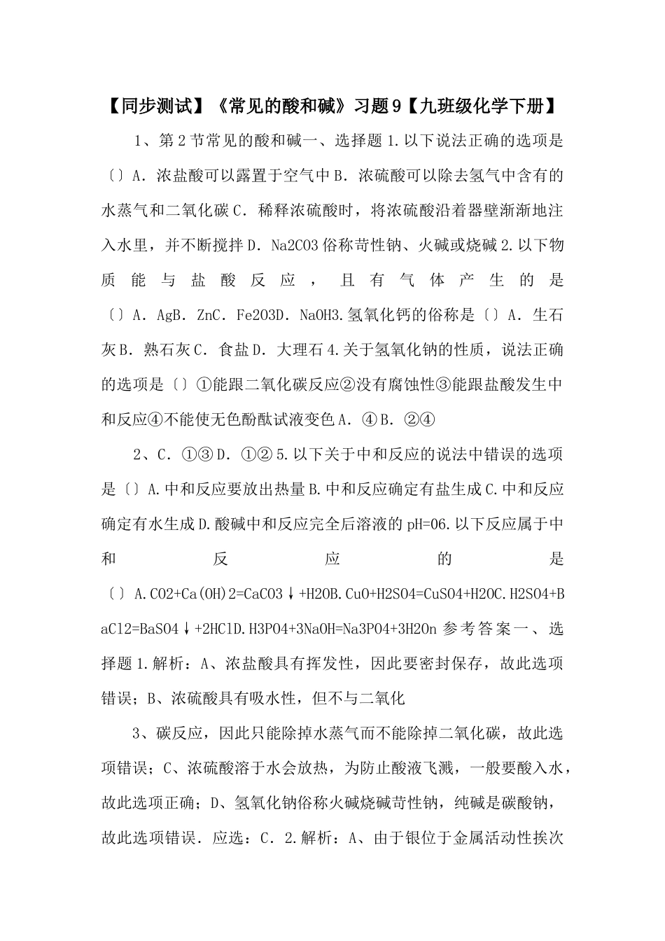 《常见的酸和碱》习题9【九年级化学下册】-_第1页