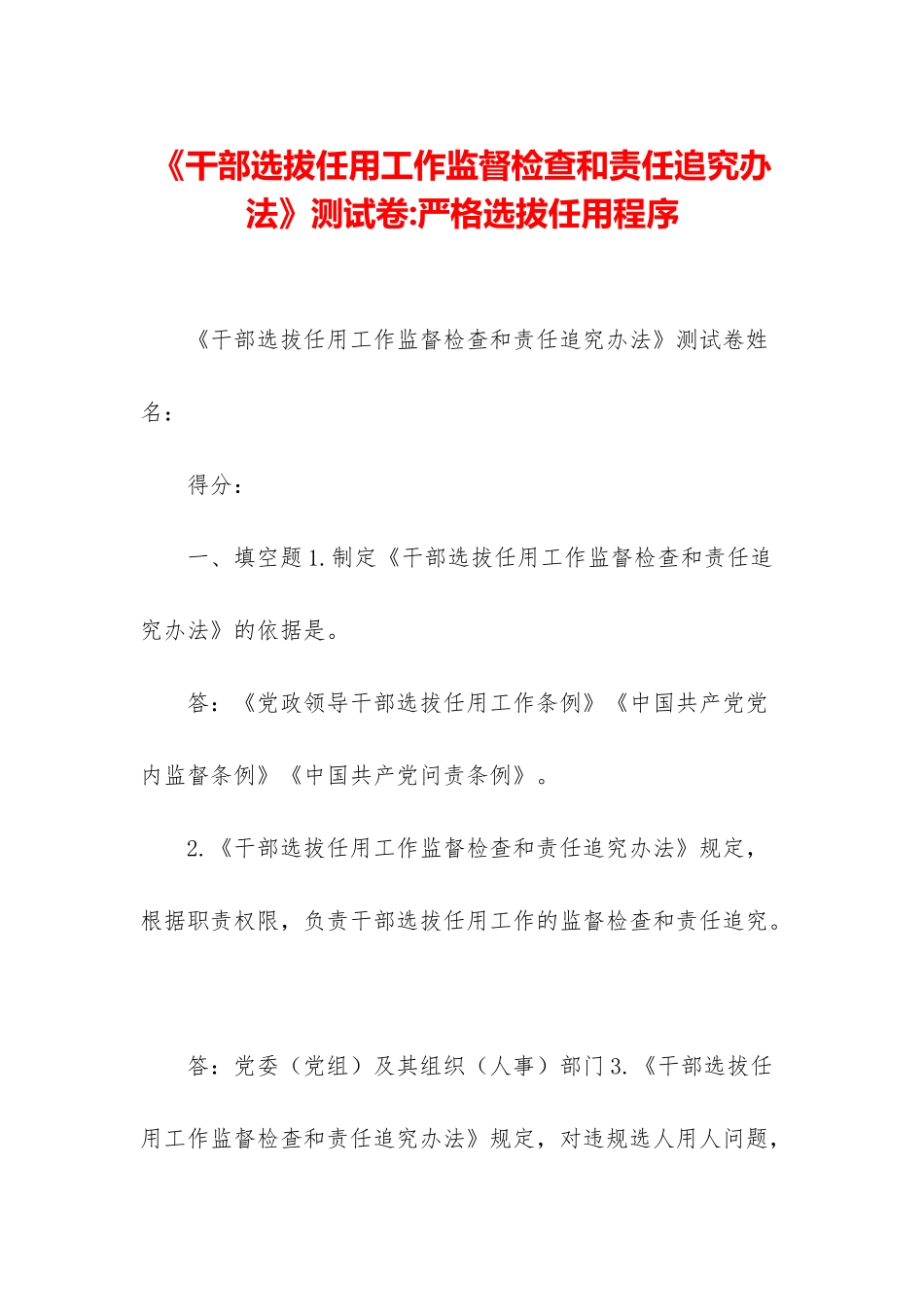 《干部选拔任用工作监督检查和责任追究办法》测试卷-严格选拔任用程序_第1页