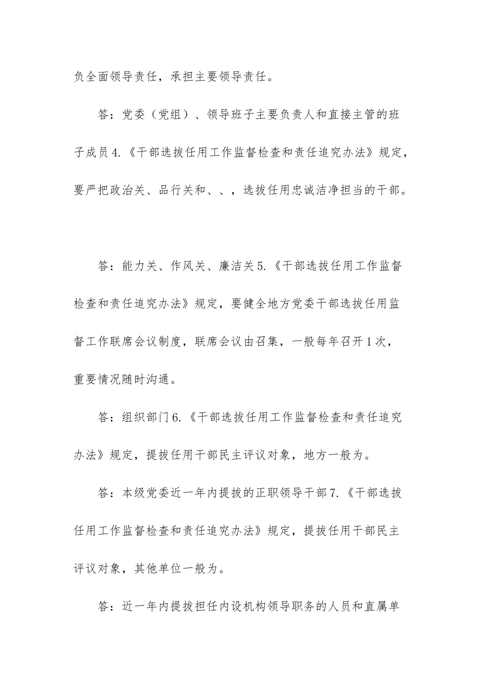 《干部选拔任用工作监督检查和责任追究办法》测试卷-严格选拔任用程序_第2页