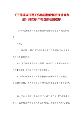 《干部选拔任用工作监督检查和责任追究办法》测试卷-严格选拔任用程序