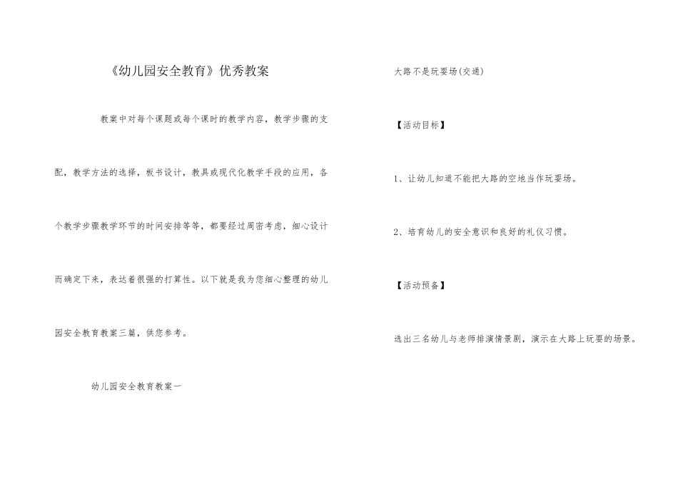 《幼儿园安全教育》优秀教案_第1页