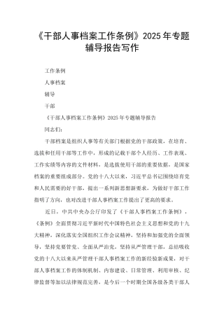 《干部人事档案工作条例》2025年专题辅导报告写作