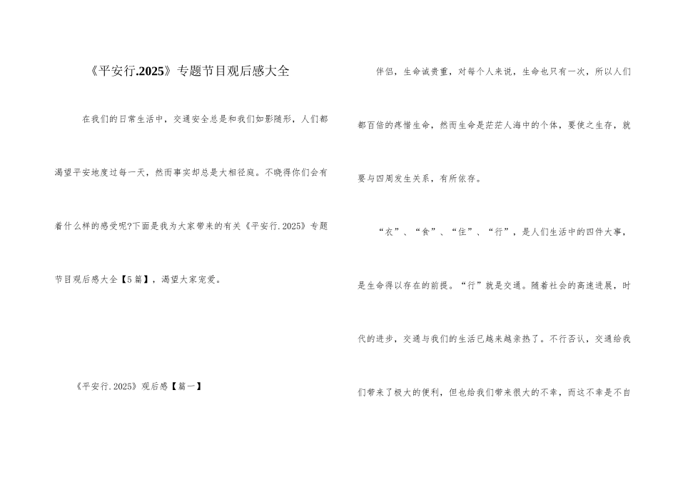 《平安行.2025》专题节目观后感大全_第1页
