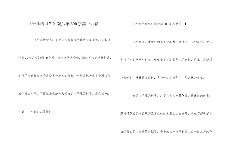 《平凡的世界》观后感800字高中四篇_第1页