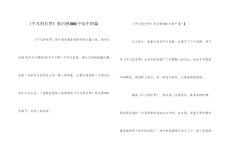 《平凡的世界》观后感800字高中四篇