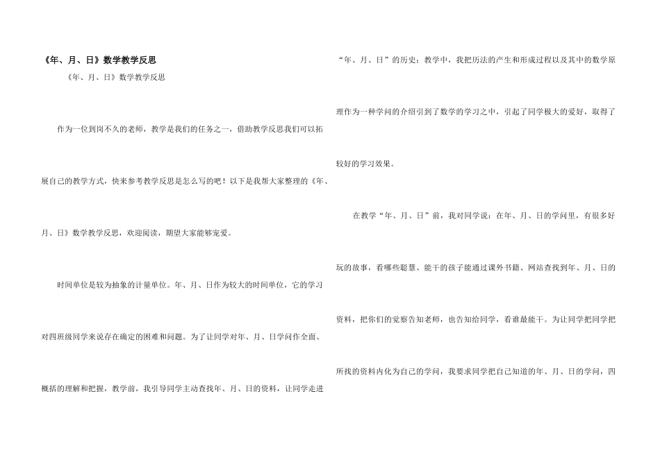 《年、月、日》数学教学反思_第1页