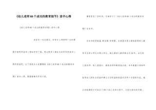 《幼儿教师88个成功的教育细节》读书心得