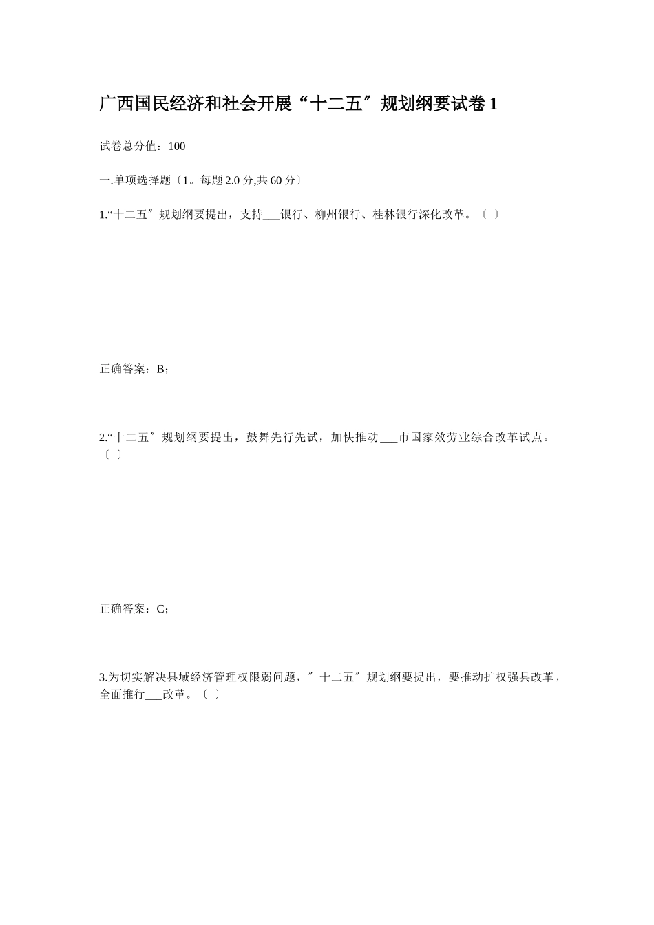 《广西国民经济和社会发展十二五规划纲要》考试试题及参考答案_第1页