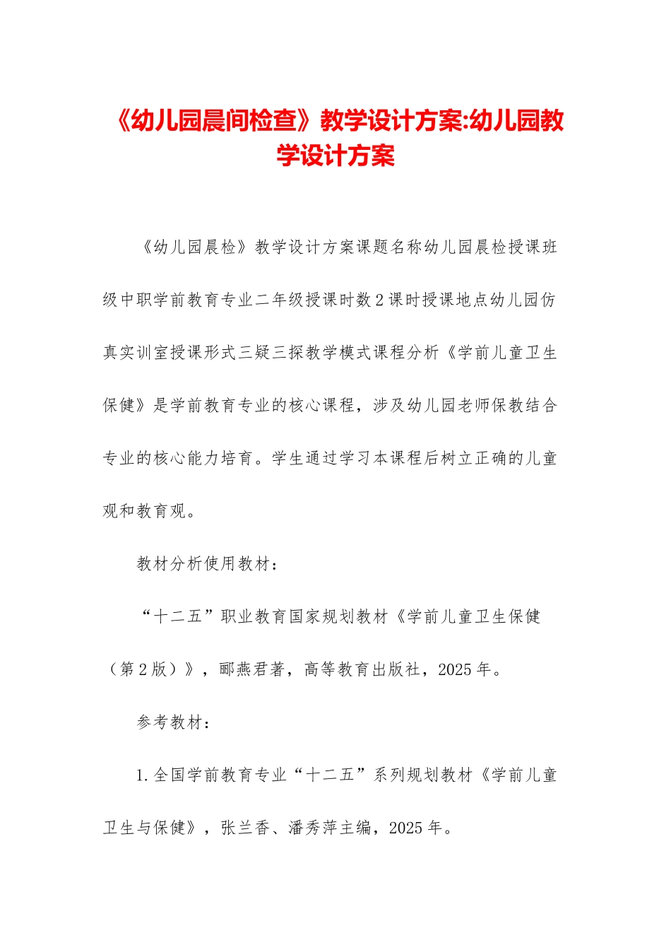 《幼儿园晨间检查》教学设计方案-幼儿园教学设计方案_第1页