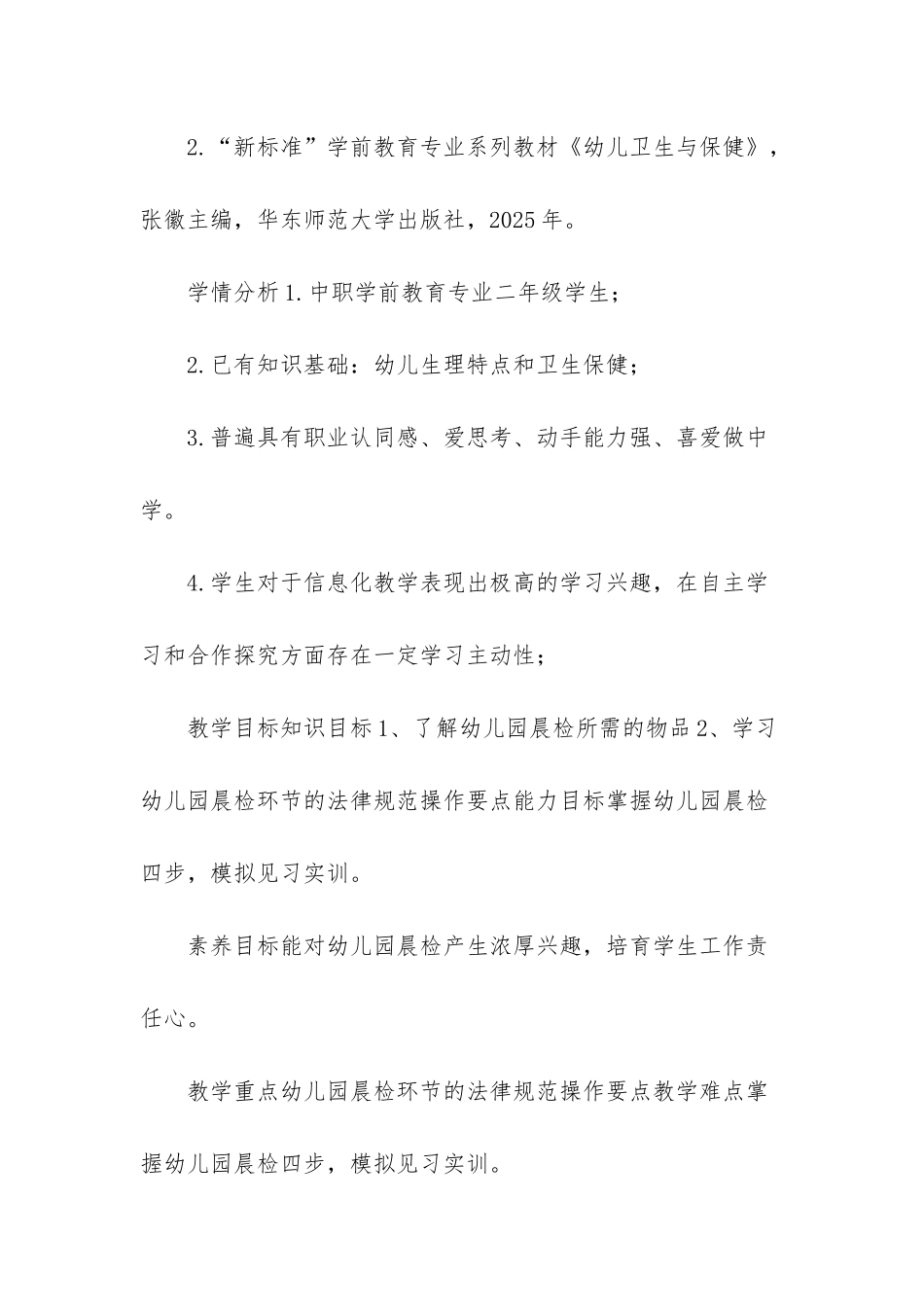 《幼儿园晨间检查》教学设计方案-幼儿园教学设计方案_第2页