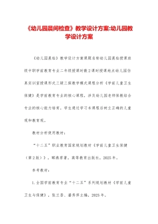 《幼儿园晨间检查》教学设计方案-幼儿园教学设计方案
