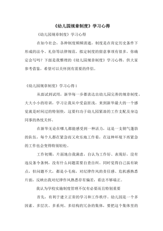 《幼儿园规章制度》学习心得