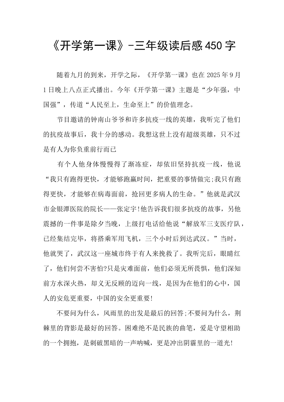 《开学第一课》-三年级读后感450字_第1页