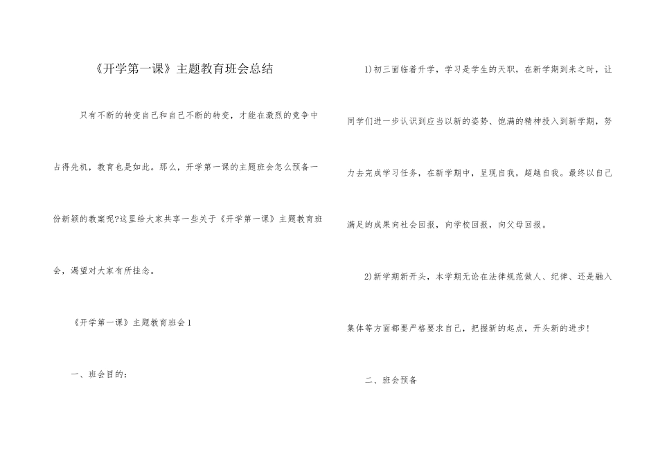 《开学第一课》主题教育班会总结_第1页