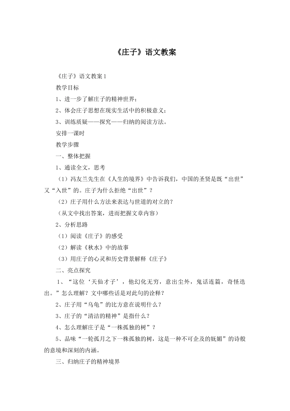 《庄子》语文教案_第1页