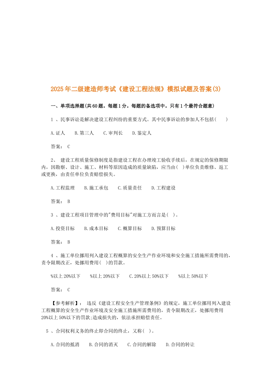 《建设工程法规》模拟试题及答案_第1页