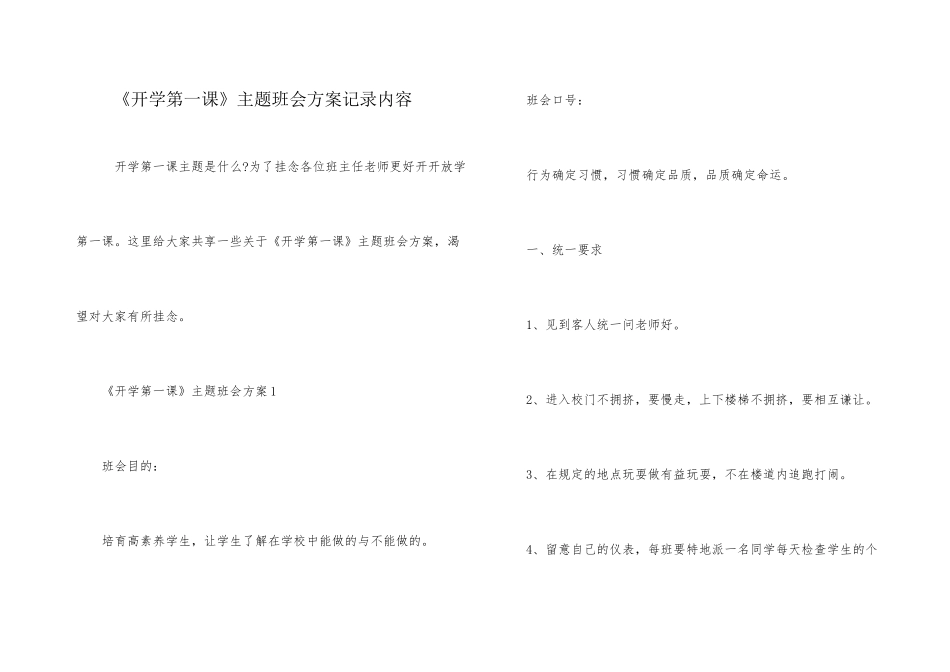 《开学第一课》主题班会方案记录内容_第1页
