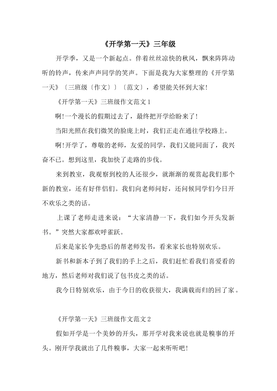 《开学第一天》三年级_第1页