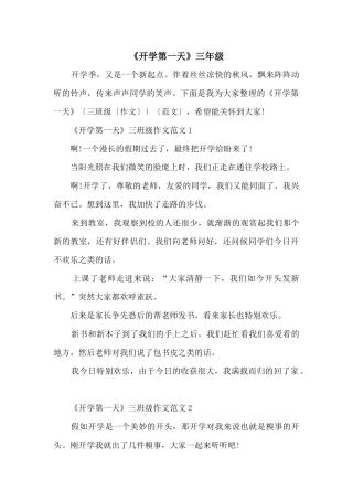 《开学第一天》三年级