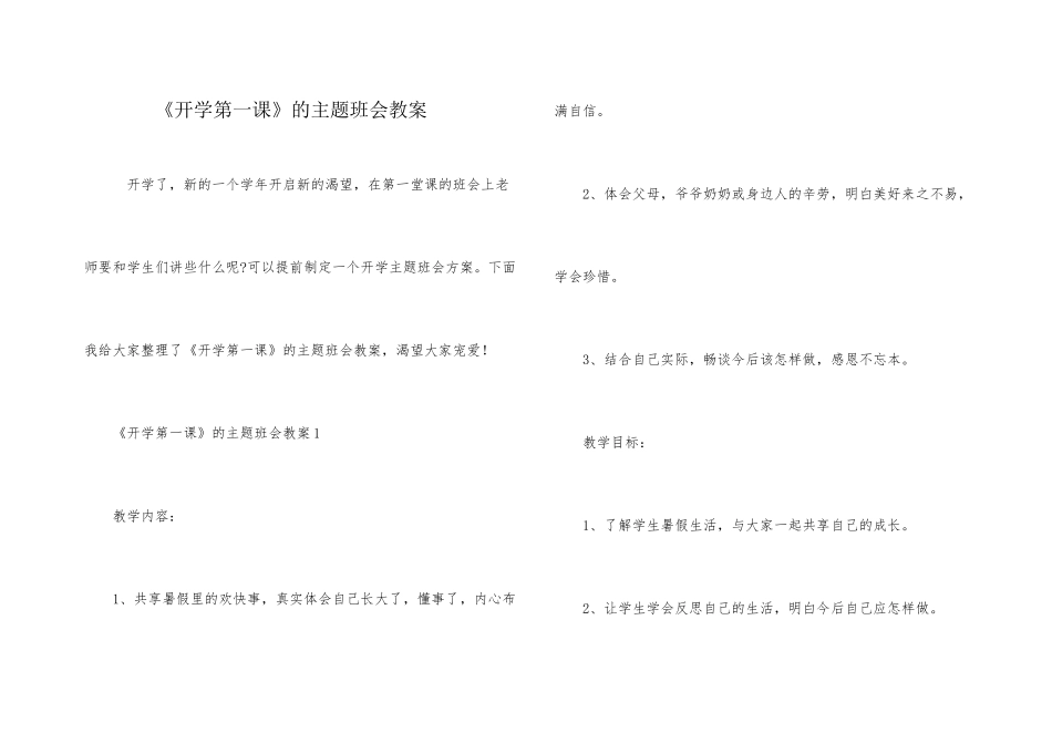 《开学第一课》的主题班会教案_第1页