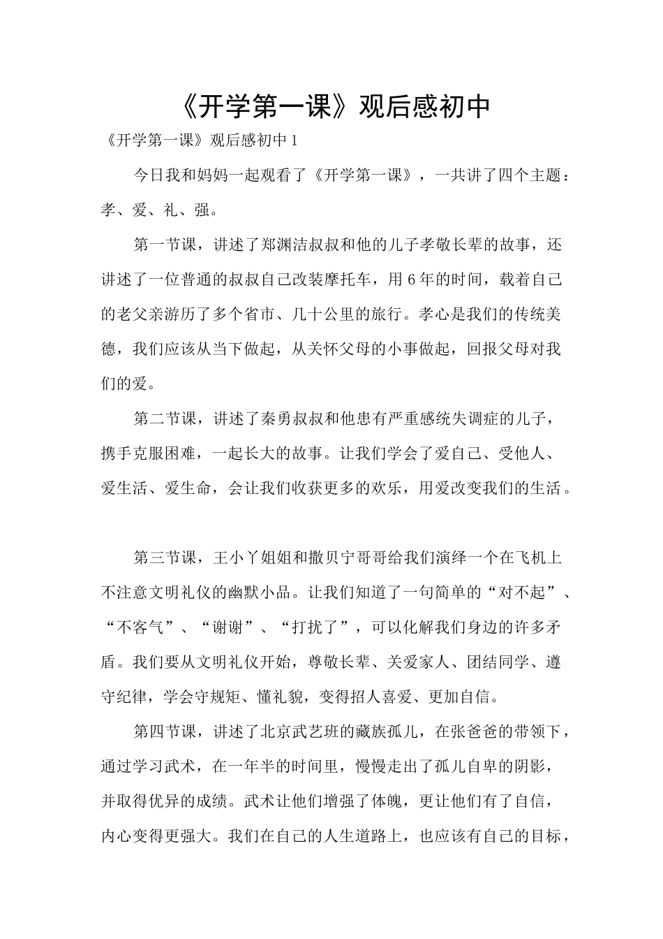 《开学第一课》观后感初中_第1页
