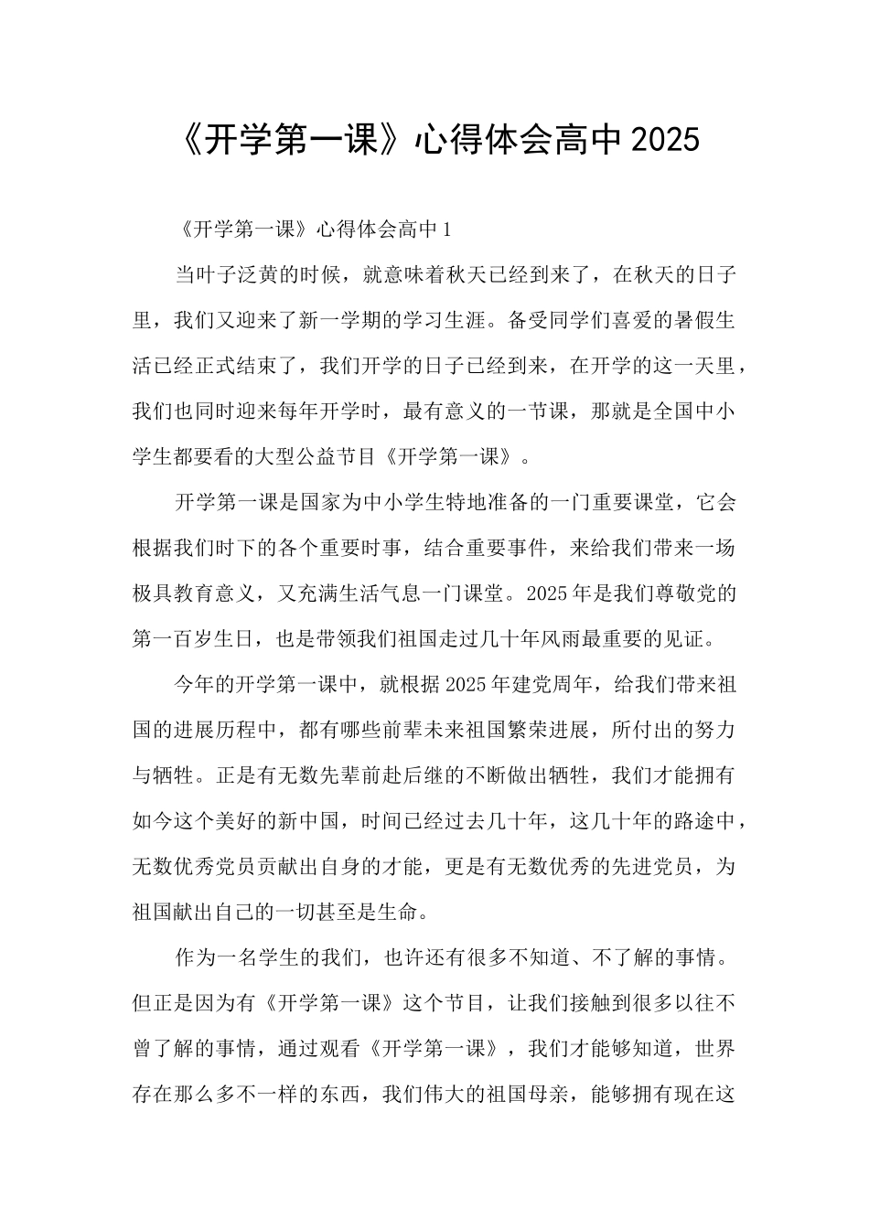 《开学第一课》心得体会高中2025_第1页