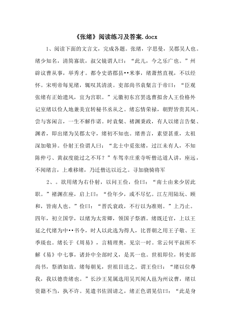 《张绪》阅读练习及答案.docx-_第1页