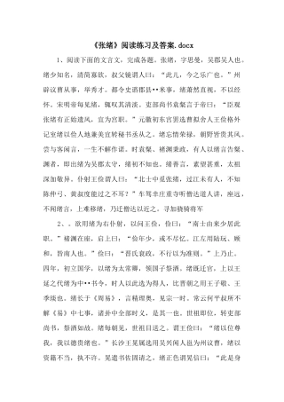 《张绪》阅读练习及答案.docx-